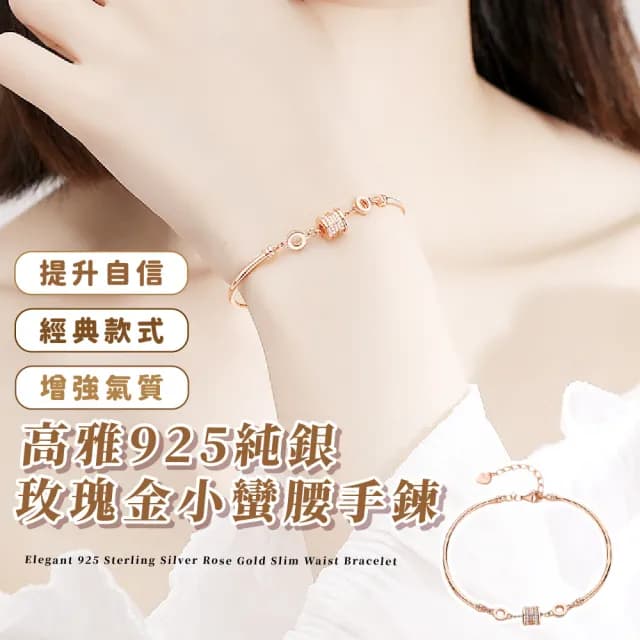 【顯白氣質款】高雅925純銀玫瑰金小蠻腰手鍊(精工 韓劇 手鐲 首飾 女友 女生生日禮物)
