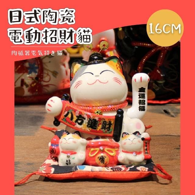 【福緣貓】日式陶瓷電動手搖招財貓16CM(開運擺飾 玄關擺件 擺飾 汽車裝飾 風水 開業禮物 新年 辦公室)
