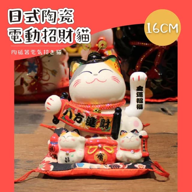 【福緣貓】日式陶瓷電動手搖招財貓16CM(開運擺飾 玄關擺件 擺飾 汽車裝飾 風水 開業禮物 新年 辦公室)