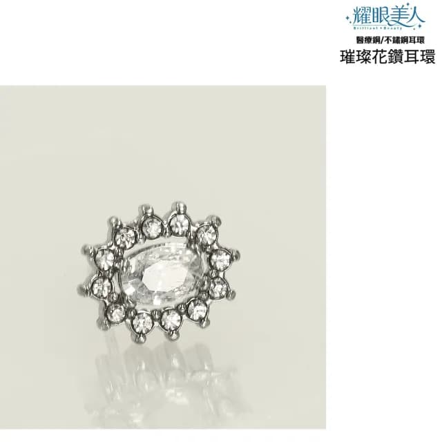 【耀眼美人】不鏽鋼鈦閃耀璀璨花鑽耳環(過爐款/耳環/造型美容美感品味/99購物節)