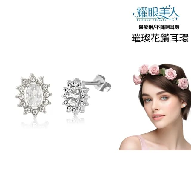【耀眼美人】不鏽鋼鈦閃耀璀璨花鑽耳環(過爐款/耳環/造型美容美感品味/99購物節)