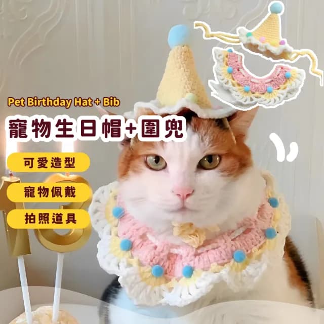 【派對焦點】寵物生日帽+圍兜(圍兜 貓咪 狗 口水巾 圍脖 帽子 禮帽 生日帽 衣服 領巾 圍巾)