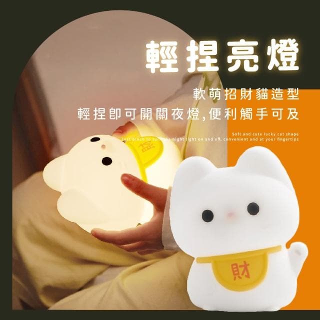 【超萌小物】可愛招財貓拍拍矽膠小夜燈(USB充電 床頭燈 造型伴睡燈 氛圍燈 柔光燈 兒童 裝飾品 禮物)