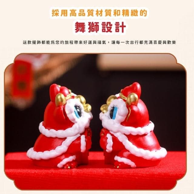 【好運成雙】福氣發財舞獅車用擺飾-2入組(招財 開運擺飾 汽車裝飾 風水 聚寶盆 開業禮物 開店 辦公室)