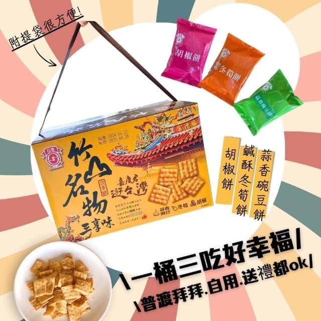 【日香】竹山名物三享味/鹹酥冬筍/蒜香豌豆/胡椒餅/300gX6盒(送禮推薦/春節禮盒)