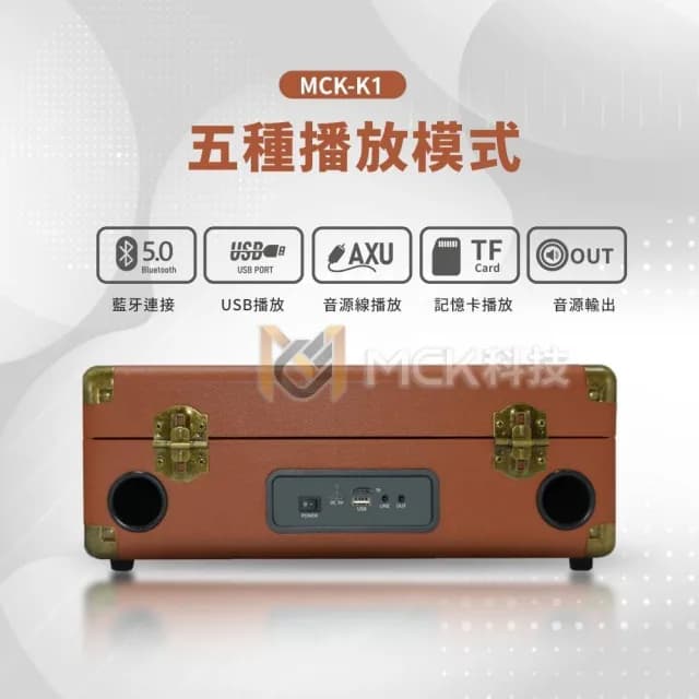 【MCK】台灣品牌商檢合格MCK-K1手提式KTV復古皮箱藍芽音響 贈行動電源(重低音音響 KTV音響 雙人無線麥克風)