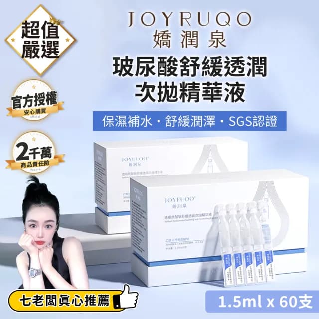 【JOYRUQO 嬌潤泉】玻尿酸鈉舒緩透潤次拋精華液 60支(2大盒/玻尿酸精華液 精華液 臉部保養 保養品)