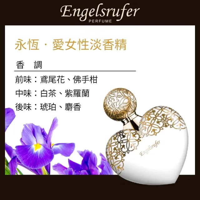 【Engelsrufer 天使羽翼】綺幻．愛｜永恆．愛｜閃耀．愛女性淡香精100ml-任選(專櫃公司貨)