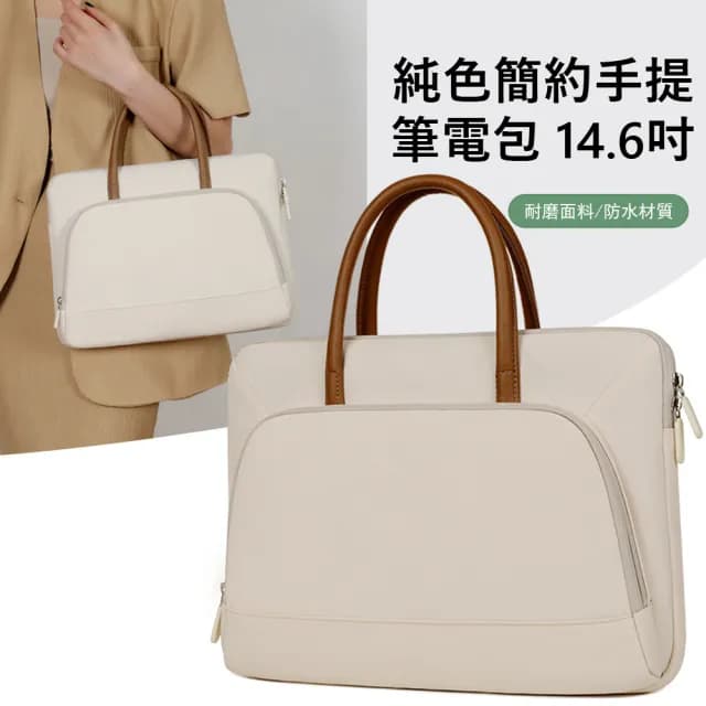 【Janyo】純色簡約手提電腦包 防摔筆電包 內膽包 拉桿箱包 商務公文包 交換禮物(14吋/14.6吋)
