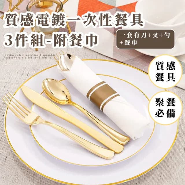 【派對必備】質感電鍍一次性餐具3入組-附餐巾(刀子 叉子 湯匙 腰封 牛排刀 高級 勺子 聚會 紙巾 免洗)