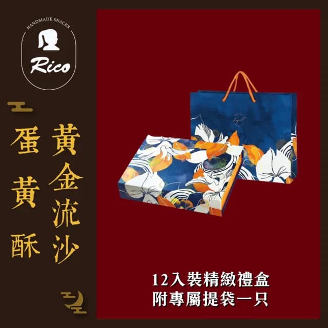 【Rico 瑞喀】2025年中秋-黃金芋頭流沙蛋黃酥12入/盒x4盒(中秋禮盒/SGS檢驗合格請安心食用)