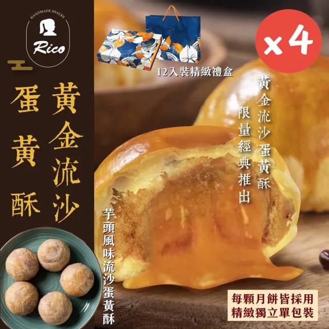 【Rico 瑞喀】2025年中秋-黃金芋頭流沙蛋黃酥12入/盒x4盒(中秋禮盒/SGS檢驗合格請安心食用)