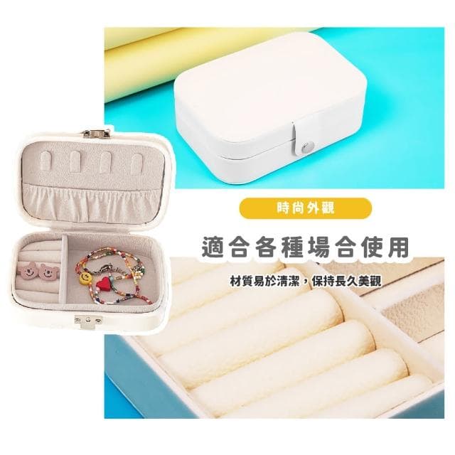 【收納小物】簡約質感便攜首飾收納盒(戒指 耳環 項鍊 飾品盒 珠寶盒 飾品收納 交換禮物)