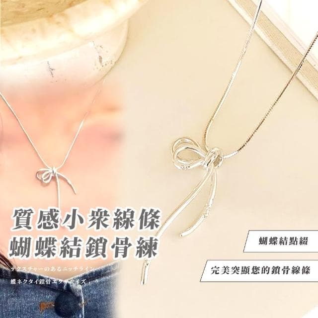 【氣質韓妞】質感小眾線條蝴蝶結鎖骨練(穿搭配件 飾品 銀 毛衣鏈 配飾 頸鍊 短鍊 首飾 項鍊 禮物 女生)