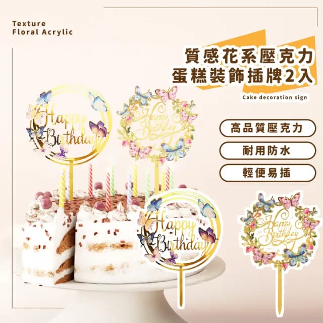 【生日驚喜】質感花系壓克力蛋糕裝飾插牌2入(蛋糕擺件 生日裝飾 甜點小物 慶祝 擺飾 烘焙 拍照道具)