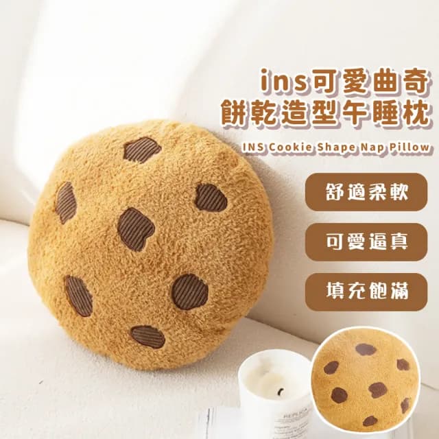 【抱枕】ins可愛曲奇餅乾造型午睡枕(靠枕 靠墊 枕頭 沙發枕 擺件 趴睡枕 午覺枕 椅靠枕 辦公室 居家 禮物)