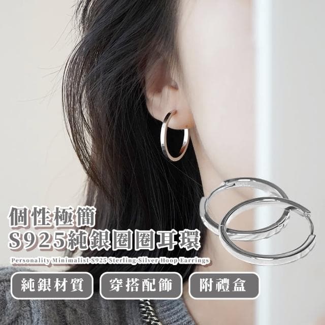 【獨具品味】個性極簡S925純銀圈圈耳環(耳扣 耳飾 耳釘 耳墜 飾品 耳朵配件 造型 穿搭)