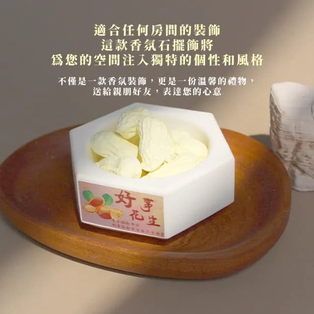 【療癒芳香】好事花生家用造型香氛石擺飾(擴香石 香薰 除臭 薰香 車用 辦公 衣物 禮物 舒壓 擺設 臥室)