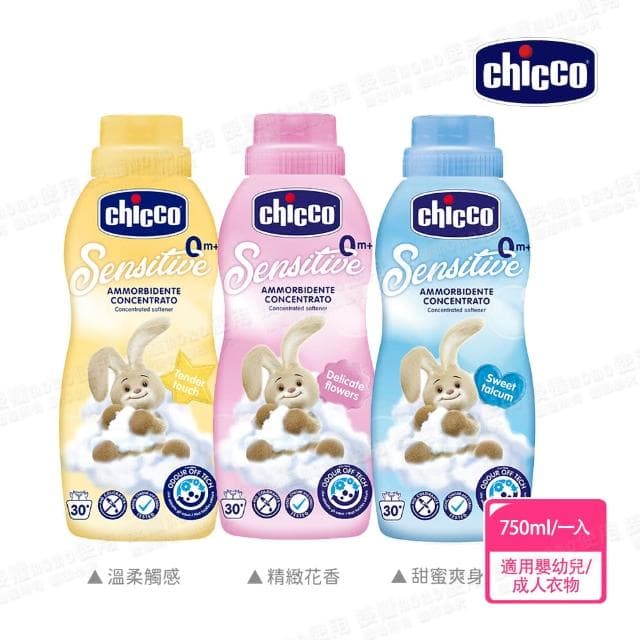 【Chicco 官方直營】超濃縮嬰兒衣物柔軟精750ml 嬰幼兒/成人衣物適用