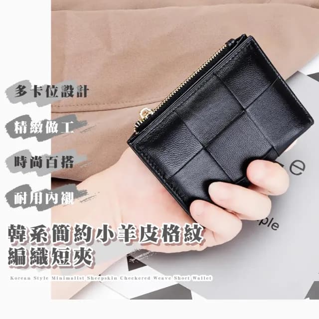 【韓系小品】小羊皮格紋編織短夾(皮夾 零錢包 卡夾 小卡包 皮包 信用卡 信用卡包