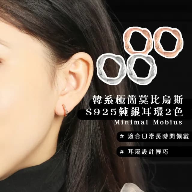 【氣質出眾】韓系極簡莫比烏斯S925純銀耳環2色(耳飾 耳圈 耳釘 耳扣 飾品 耳朵配件 造型 穿搭)