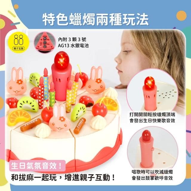 【OhBabyLaugh】蛋糕切切樂 82件組(電動唱歌蛋糕/拼裝玩具/扮家家酒玩具/下午茶/生日禮物/周歲禮)