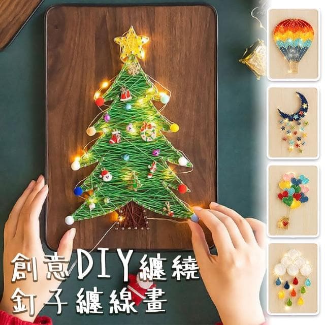 【半島良品】DIY手做創意釘子纏線畫小夜燈(交換禮物 畢業禮物 聖誕禮物 生日禮物 小夜燈)