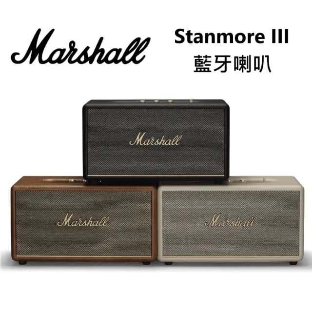 【Marshall】家用 藍牙喇叭 第三代 黑/白/棕(Stanmore III)