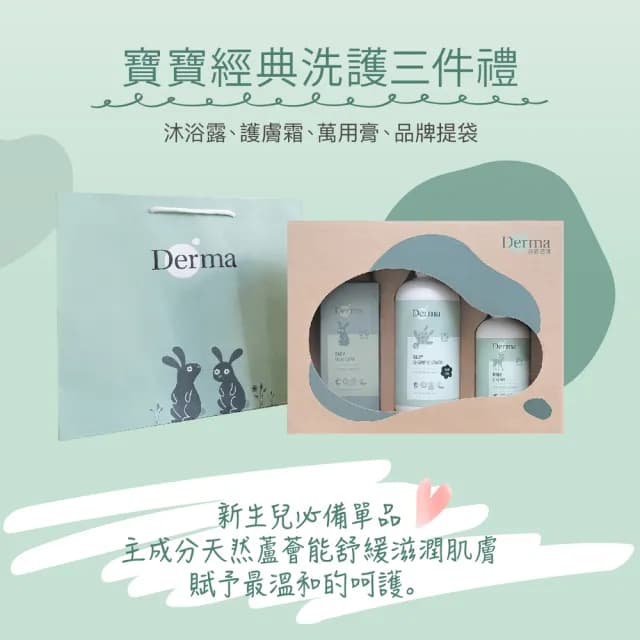 【Derma 丹麥德瑪】寶寶經典洗護三件禮(嬰兒乳液、嬰兒沐浴)