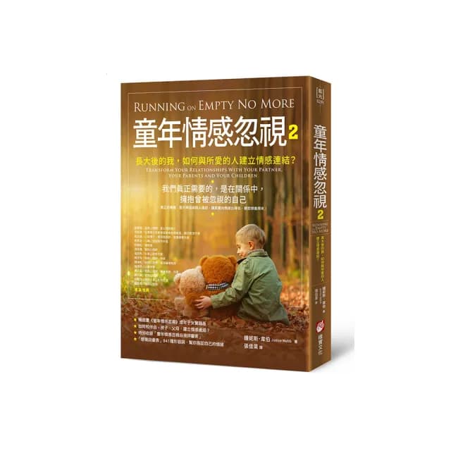童年情感忽視2：長大後的我 如何與所愛的人建立情感連結？