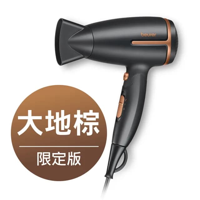 【beurer 德國博依】國際電壓旅行用負離子吹風機HC 25-大地棕限定版(雙電壓 折疊式 負離子)