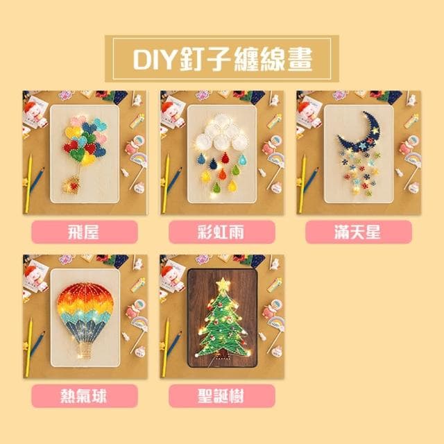 【半島良品】夢幻DIY小屋 精緻迷你小屋/釘子纏線畫(畢業禮物 聖誕禮物 生日禮物 小夜燈)
