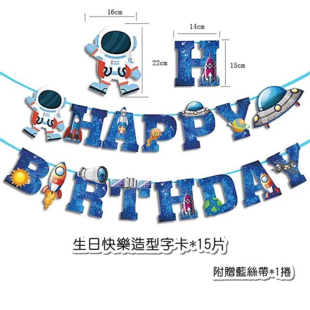 【橘魔法】宇宙太空生日快樂拉條+蛋糕插牌布置用品(週歲 生日快樂 嬰兒 小童 場景布置 拉條 場地布置)