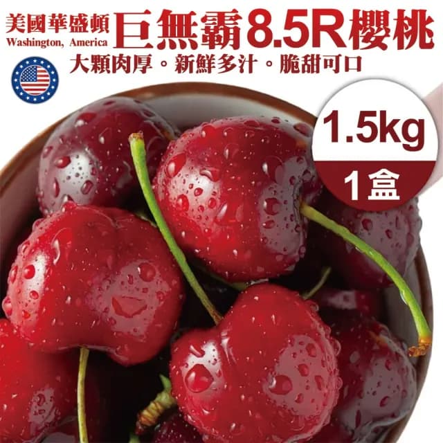 【WANG 蔬果】巨無霸!美國華盛頓8.5R櫻桃1.5kgx1盒(1.5Kg/禮盒 加大不加價 中秋禮盒)