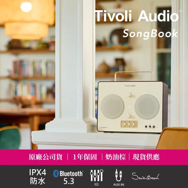 【Tivoli Audio】SongBook 高級藍牙音響(藍牙 5.3 / IPX4 防水等級 / 高級鋼烤)