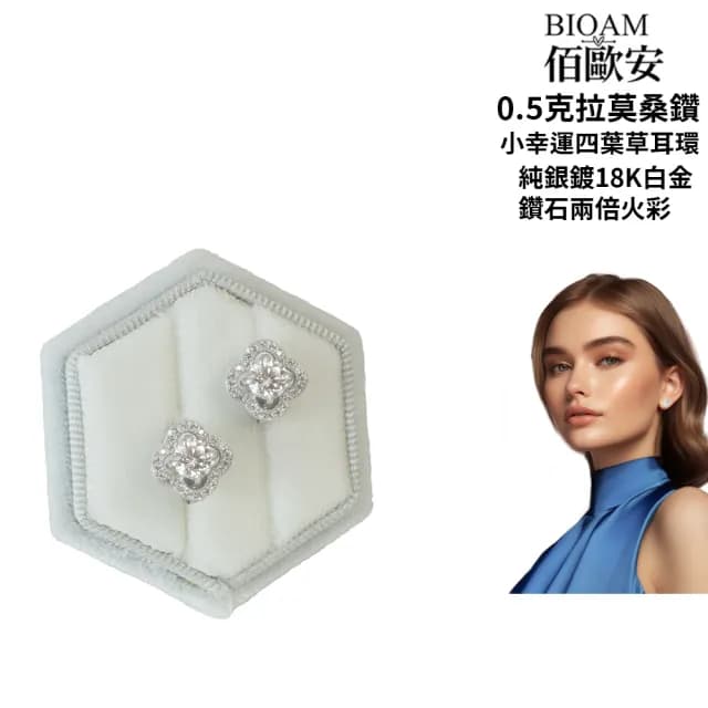 【BIOAM 佰歐安】0.5克拉莫桑鑽耳環幸運四葉草純銀鍍18K白金(99購物節/過爐款/莫桑鑽耳環/不過敏)