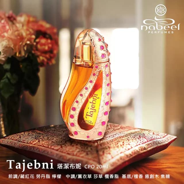 【Nabeel納彼爾】Tajebni塔潔布妮 Perfume Oil 精油香水20ml(杜拜原裝-專櫃公司貨)