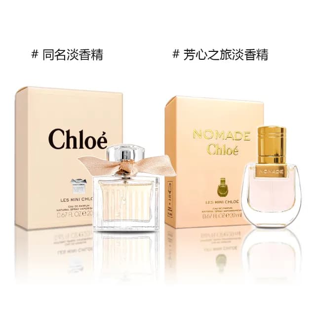 【Chloe’ 蔻依】小小同名淡香精/小小芳心之旅淡香精 20ml-2款供選(專櫃公司貨)