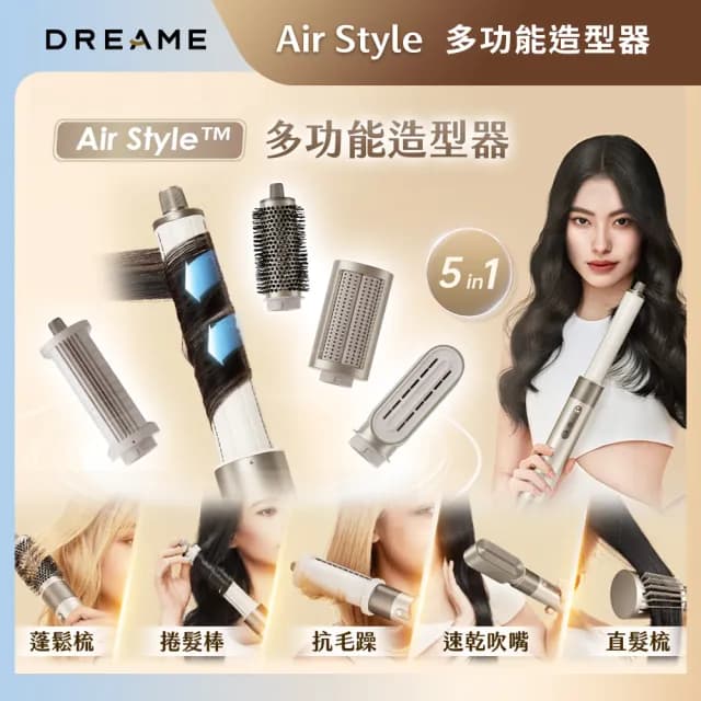 【Dreame 追覓科技】AirStyle多功能造型器(1機5用 速乾、捲髮、蓬鬆、順滑、抗毛躁)