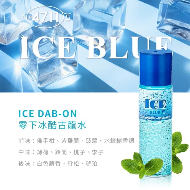 【4711 科隆之水】ICE DAB-ON 零下冰酷古龍水40mlX2入(專櫃公司貨)