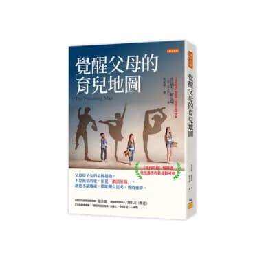 覺醒父母的育兒地圖：父母給子女的最棒禮物 不是無私的愛 而是「劃清界線」 讓他不論幾歲 都能獨立思考、勇