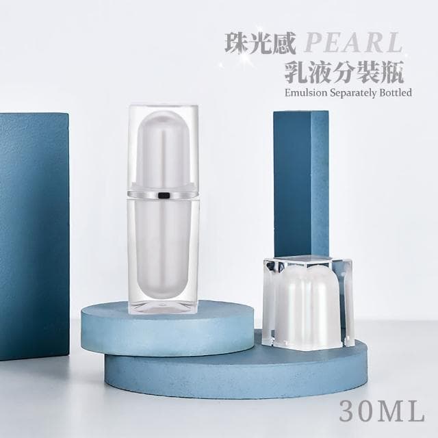 【小珍珠】珠光感乳液分裝瓶-30ml(按壓瓶 真空瓶 保養 出遊 旅行 擠壓瓶 乳液瓶 沐浴瓶 盥洗用品 分裝罐)