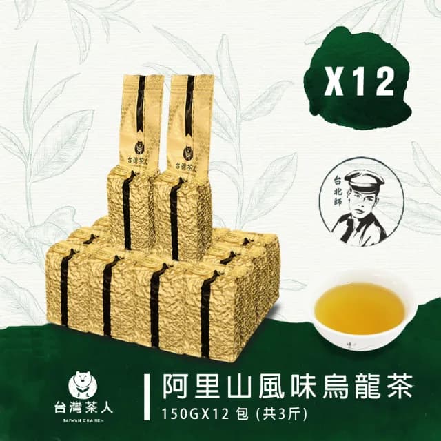 【台灣茶人】阿里山風味烏龍茶葉150gx12包(3斤)