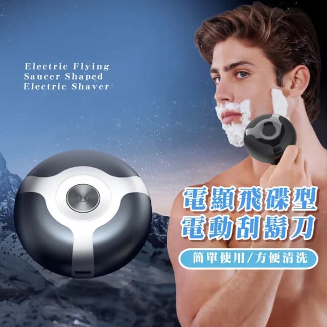 【舒適貼面】電顯飛碟型電動刮鬍刀禮盒裝(快充 剃鬚刀 除毛刀 電鬍刀 鬍鬚刀 修毛刀 旅行 父親節 禮物)