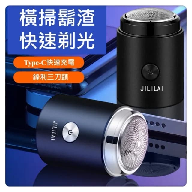 【MINI JILILAI】電動刮鬍刀 迷你電動刮鬍刀(電動剃鬚刀 迷你剃鬚刀)