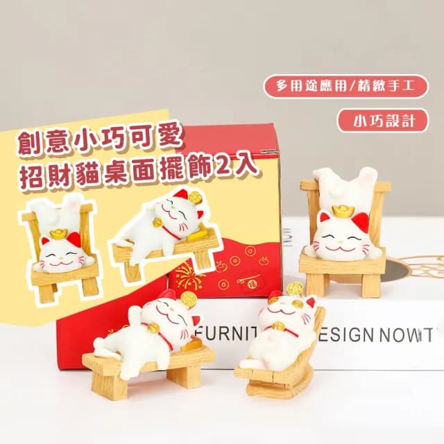 【萌物】創意小巧可愛招財貓桌面擺飾2入(汽車擺件 公仔裝飾 開運 辦公 禮物 紓壓 書架 客廳 餐廳 櫃台)