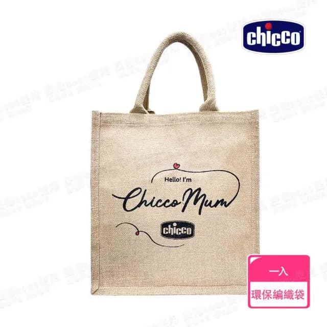 【Chicco 官方直營】寶貝嬰兒育兒幸福福袋-奶瓶/奶嘴/洗沐/編織袋(新手爸媽必備組)