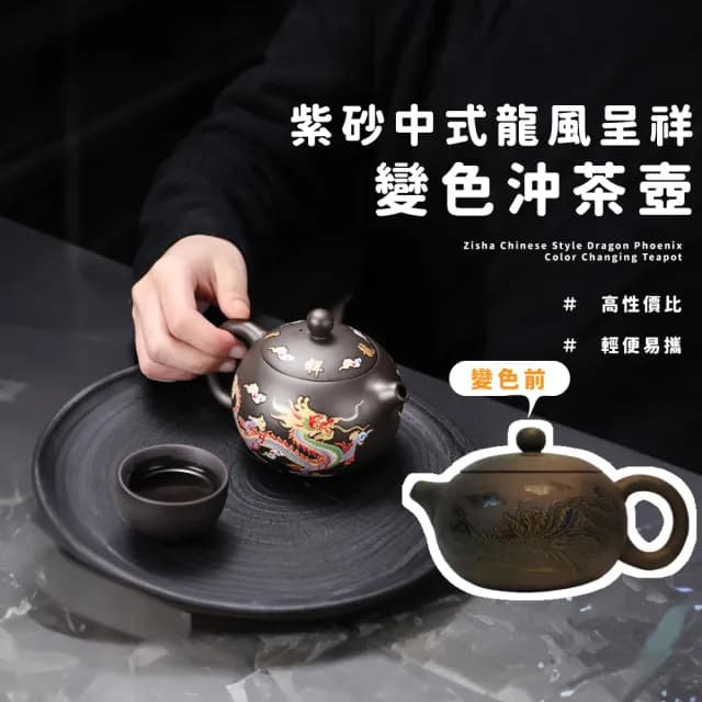【古雅氣息】紫砂中式龍風呈祥變色沖茶壺(西施壺 沖茶器 泡茶壺 功夫茶具 便攜 送禮 露營)