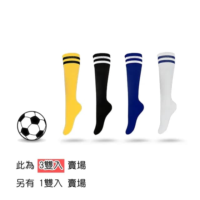【橘魔法】（3雙入）大人 兒童 童襪 長筒足球襪(運動長襪 襪子 中筒襪 兒童 童襪 童裝 足球襪 親子款)