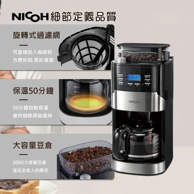 【NICOH】日本NICOH美式12杯自動錐磨咖啡機(NK-C121)